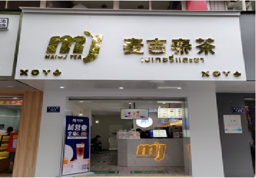 洪江奶茶店招牌怎么做好看？