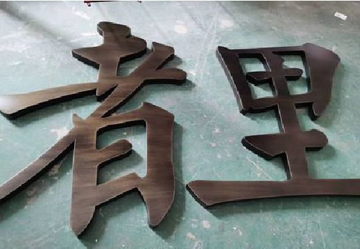 洪江铜字的特点以及制作工艺。