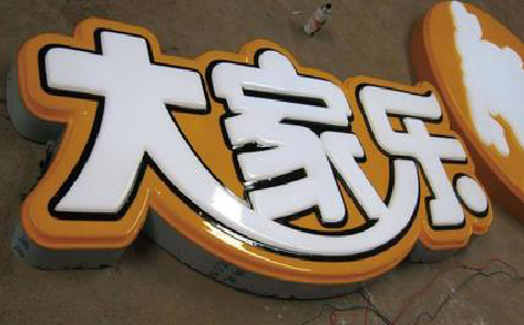 洪江吸塑字制作要注意的问题。