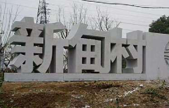 洪江立体字的制作方式有哪些？