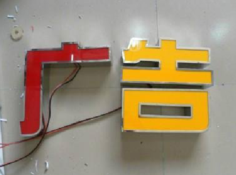 洪江发光字选择轻薄的材料，效果会更好。