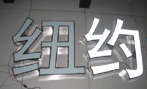 洪江立体发光字的制作流程以及方法。